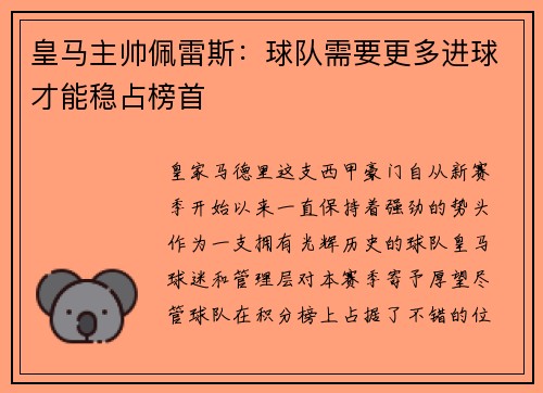 皇马主帅佩雷斯：球队需要更多进球才能稳占榜首