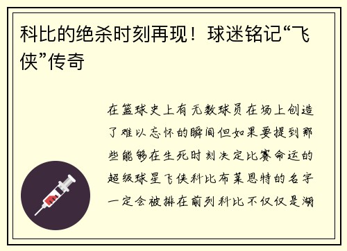 科比的绝杀时刻再现！球迷铭记“飞侠”传奇