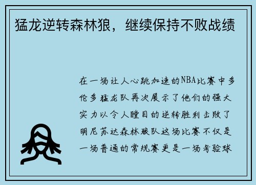 猛龙逆转森林狼，继续保持不败战绩