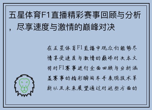 五星体育F1直播精彩赛事回顾与分析，尽享速度与激情的巅峰对决