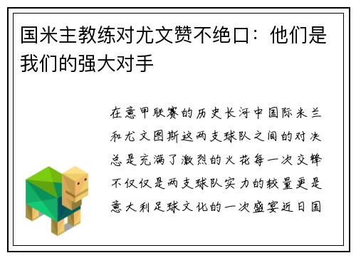 国米主教练对尤文赞不绝口：他们是我们的强大对手