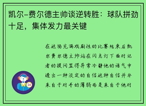 凯尔-费尔德主帅谈逆转胜：球队拼劲十足，集体发力最关键