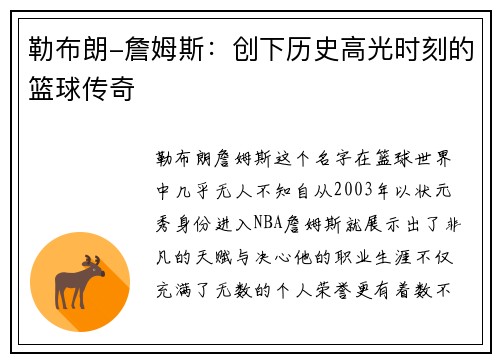 勒布朗-詹姆斯：创下历史高光时刻的篮球传奇
