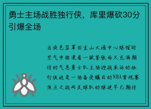 勇士主场战胜独行侠，库里爆砍30分引爆全场