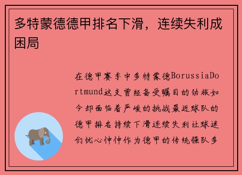 多特蒙德德甲排名下滑，连续失利成困局