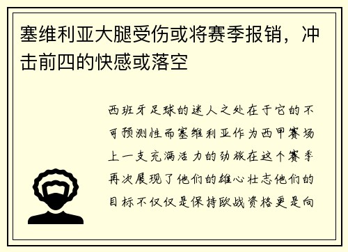塞维利亚大腿受伤或将赛季报销，冲击前四的快感或落空