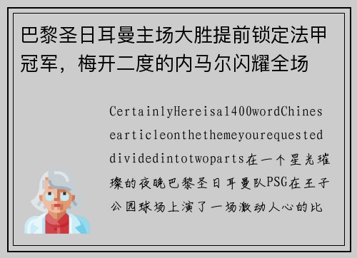 巴黎圣日耳曼主场大胜提前锁定法甲冠军，梅开二度的内马尔闪耀全场