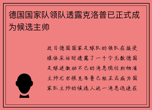 德国国家队领队透露克洛普已正式成为候选主帅