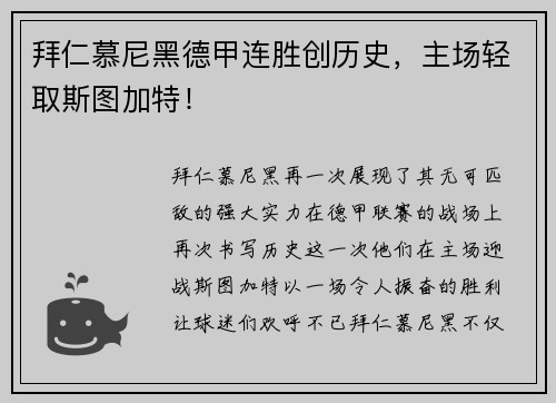 拜仁慕尼黑德甲连胜创历史，主场轻取斯图加特！