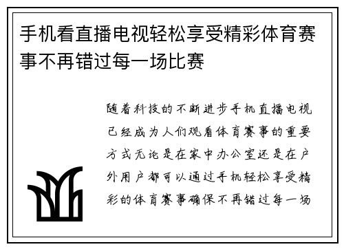 手机看直播电视轻松享受精彩体育赛事不再错过每一场比赛