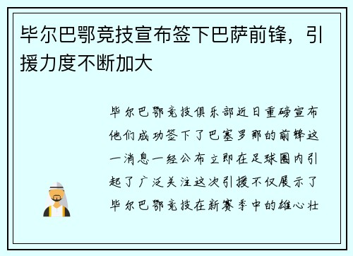 毕尔巴鄂竞技宣布签下巴萨前锋，引援力度不断加大