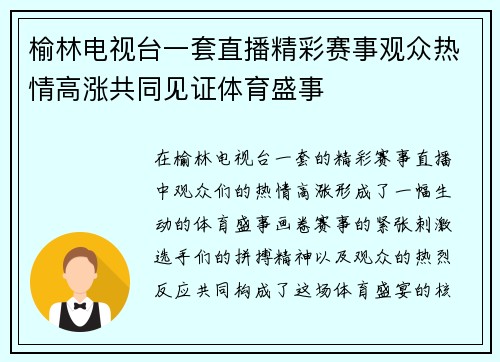 榆林电视台一套直播精彩赛事观众热情高涨共同见证体育盛事