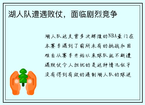 湖人队遭遇败仗，面临剧烈竞争