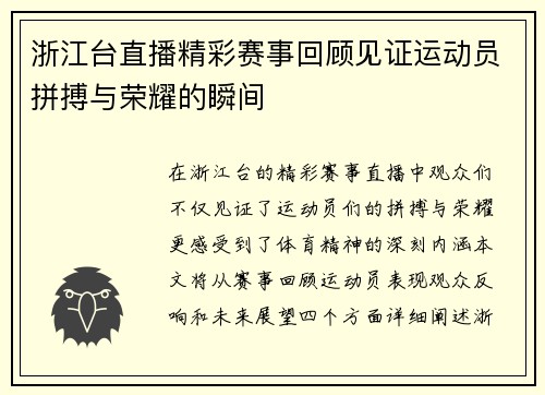 浙江台直播精彩赛事回顾见证运动员拼搏与荣耀的瞬间