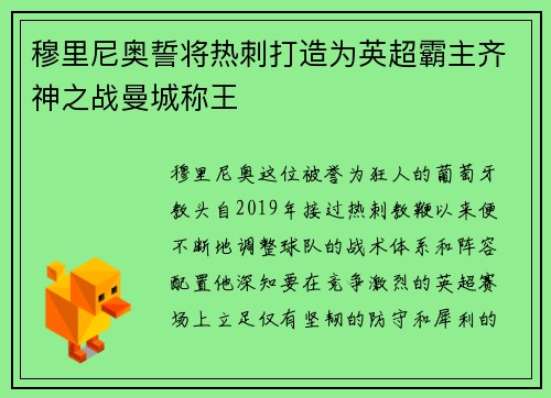 穆里尼奥誓将热刺打造为英超霸主齐神之战曼城称王