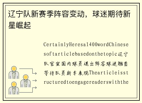 辽宁队新赛季阵容变动，球迷期待新星崛起