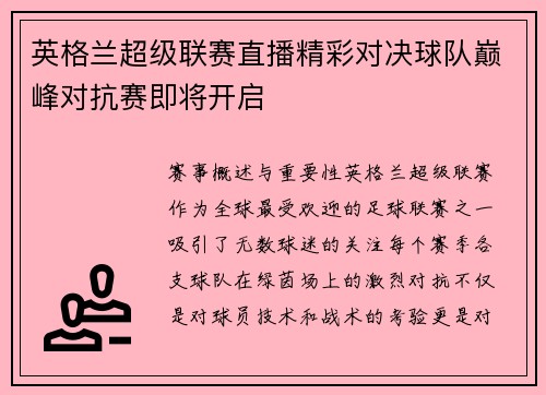 英格兰超级联赛直播精彩对决球队巅峰对抗赛即将开启