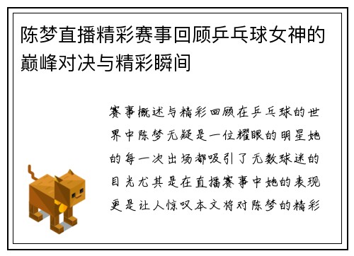 陈梦直播精彩赛事回顾乒乓球女神的巅峰对决与精彩瞬间