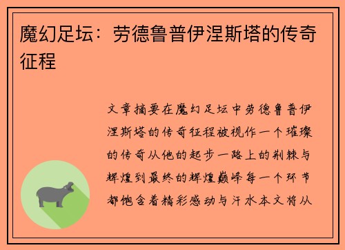 魔幻足坛：劳德鲁普伊涅斯塔的传奇征程