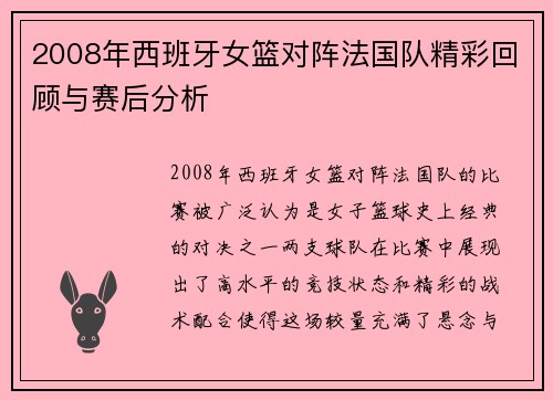 2008年西班牙女篮对阵法国队精彩回顾与赛后分析