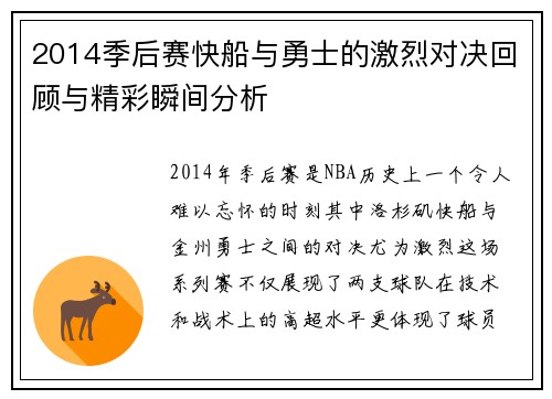 2014季后赛快船与勇士的激烈对决回顾与精彩瞬间分析
