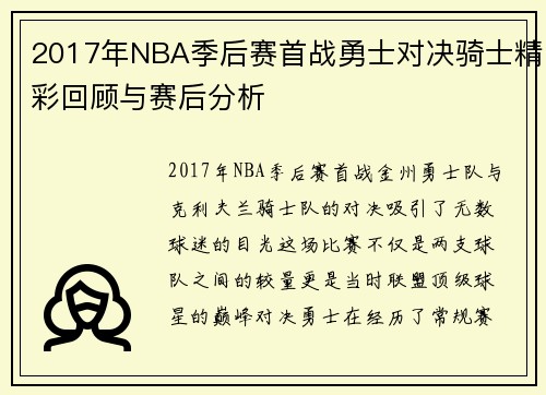 2017年NBA季后赛首战勇士对决骑士精彩回顾与赛后分析