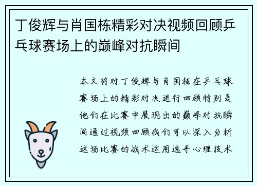 丁俊辉与肖国栋精彩对决视频回顾乒乓球赛场上的巅峰对抗瞬间