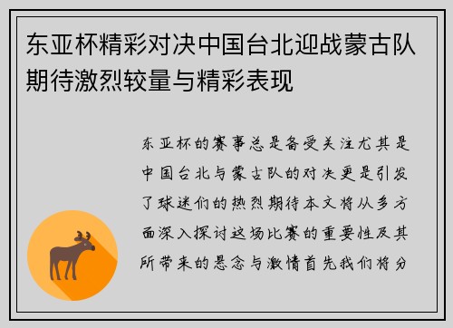 东亚杯精彩对决中国台北迎战蒙古队期待激烈较量与精彩表现
