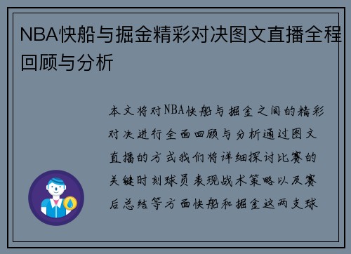 NBA快船与掘金精彩对决图文直播全程回顾与分析