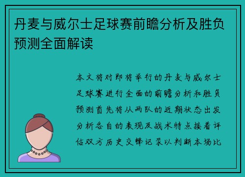 丹麦与威尔士足球赛前瞻分析及胜负预测全面解读