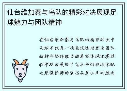 仙台维加泰与鸟队的精彩对决展现足球魅力与团队精神