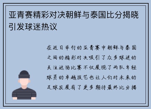 亚青赛精彩对决朝鲜与泰国比分揭晓引发球迷热议