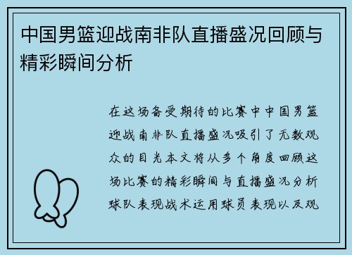 中国男篮迎战南非队直播盛况回顾与精彩瞬间分析
