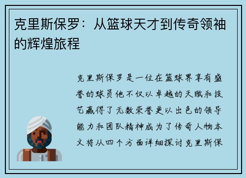克里斯保罗：从篮球天才到传奇领袖的辉煌旅程