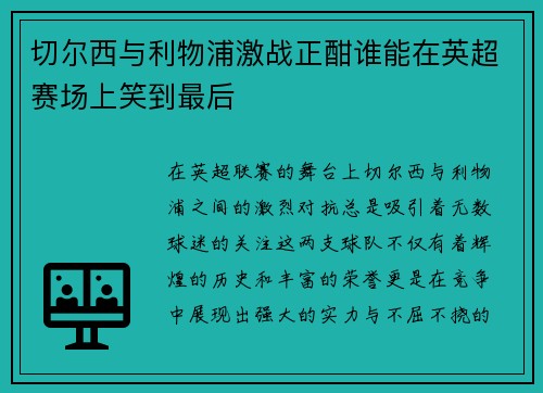 切尔西与利物浦激战正酣谁能在英超赛场上笑到最后
