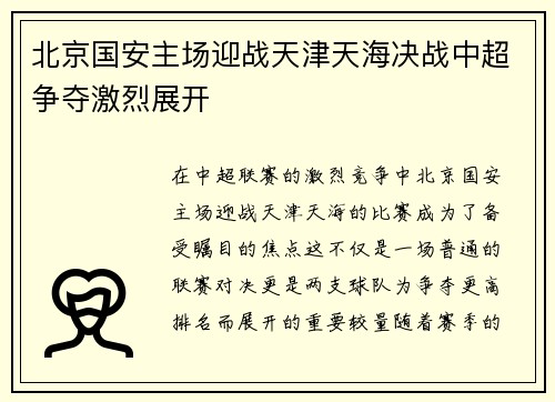 北京国安主场迎战天津天海决战中超争夺激烈展开