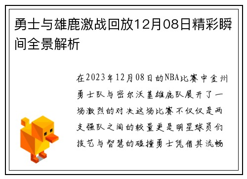 勇士与雄鹿激战回放12月08日精彩瞬间全景解析