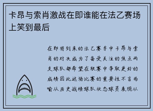 卡昂与索肖激战在即谁能在法乙赛场上笑到最后