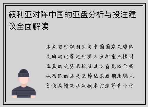 叙利亚对阵中国的亚盘分析与投注建议全面解读