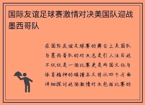 国际友谊足球赛激情对决美国队迎战墨西哥队