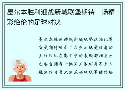 墨尔本胜利迎战新城联堡期待一场精彩绝伦的足球对决