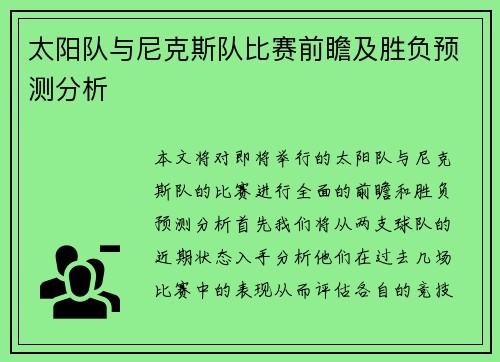 太阳队与尼克斯队比赛前瞻及胜负预测分析