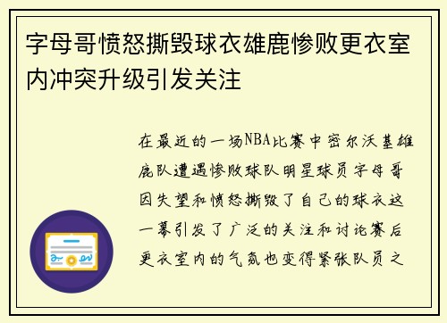 字母哥愤怒撕毁球衣雄鹿惨败更衣室内冲突升级引发关注