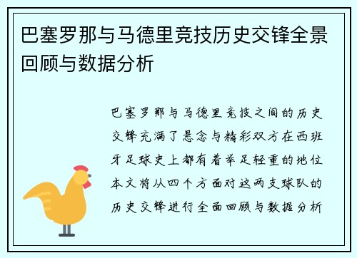 巴塞罗那与马德里竞技历史交锋全景回顾与数据分析