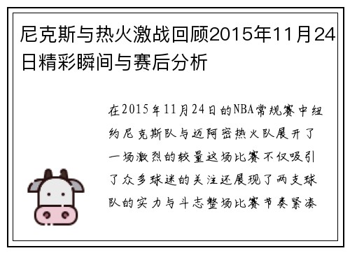 尼克斯与热火激战回顾2015年11月24日精彩瞬间与赛后分析