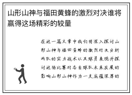 山形山神与福田黄蜂的激烈对决谁将赢得这场精彩的较量
