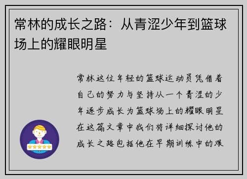 常林的成长之路：从青涩少年到篮球场上的耀眼明星