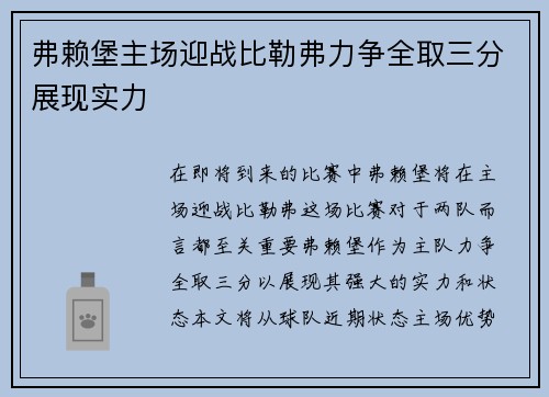 弗赖堡主场迎战比勒弗力争全取三分展现实力