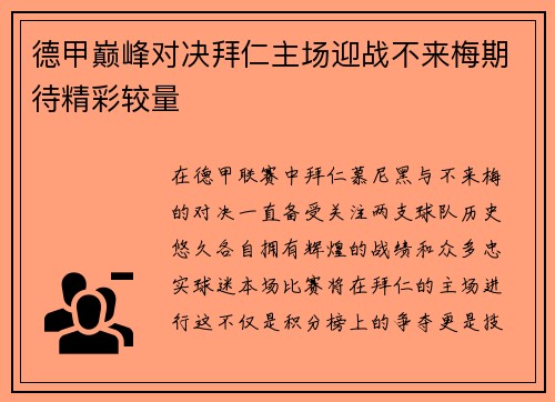 德甲巅峰对决拜仁主场迎战不来梅期待精彩较量
