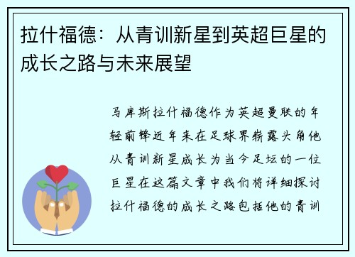 拉什福德：从青训新星到英超巨星的成长之路与未来展望